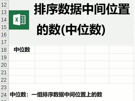 中位数在excel中的计算方法#excel #excel技巧 #office办公技巧 #办公技巧office