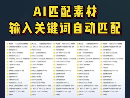 AI匹配素材,输入关键词自动匹配查找素材,太方便了!#AI #人工智能 #干货分享 #工具推荐 #视频剪辑