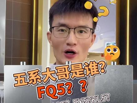 海尔燃气热水器FQ5咋样,对比其他几个5系型号有啥区别?#燃气热水器 #热水器 #装修 #海尔热水器
