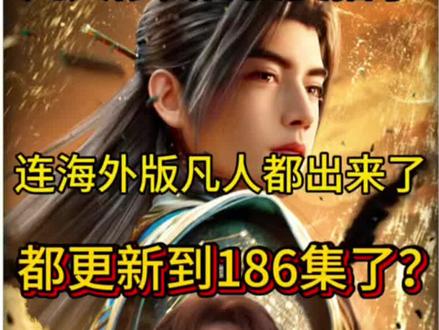 大家一定要擦亮双眼! #凡人修仙传 #国漫 #创作者扶持计划 #动漫
