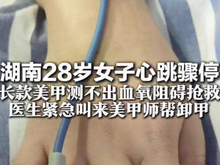 湖南28岁女子心跳骤停 长款美甲测不出血氧阻碍抢救 医生紧急叫来美甲师帮卸甲 “爱美的人 记得要留一根手指保命”#美甲