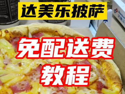 达美乐披萨抖音下d。免配送费了!最全的教程!赶紧下d保存起来!#美食探店 #达美乐披萨 #披萨 #炸鸡 #外卖 #免配送费 #抖in食来运转 #跟着抖音去探店 #抖音美食推荐官 #抖音美食 #上热门 @DOU+小助手