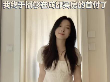 我终于攒够在成都买房的首付了 97年女生月薪5k工作7年,攒下人生第一个40w
#职场女性 #买房 #平价穿搭 #攒钱