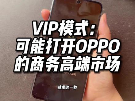 VIP模式:可能打开OPPO的商务高端市场#oppofindn3 #oppofindn3典藏版 #商务手机