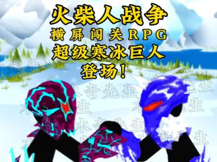 火柴人战争.超级嗜血剑士&矛士登场の寒冰骑士VS超级寒冰巨人 #火柴人战争遗产 #DC2动画 #超级嗜血巨人