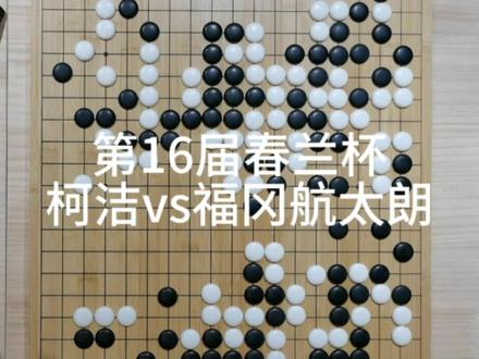 春兰杯16强战柯洁vs福冈航太朗 在春兰杯16强战中柯洁与日本棋手福冈的对局过程中跌宕起伏,双方各自打勺,最终还是柯洁技高一筹,成功屠龙晋级8强。#围棋#柯洁#春兰杯 #中国传统文化#创作者扶持计划