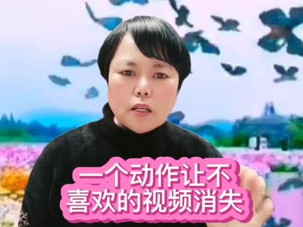 当你刷到不想看的视频,教你一个动作让不喜欢的视频永远消失。 #一分钟小课堂 #上热门 #知识分享