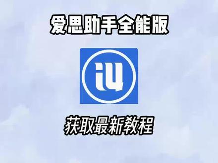 《开心好玩》2026最新爱思助手全能版手机电脑下载教程来了!#爱思助手怎么下载 #爱思助手苹果怎么下载 #爱思助手怎么下载app #爱思助手全能版 #开心好玩