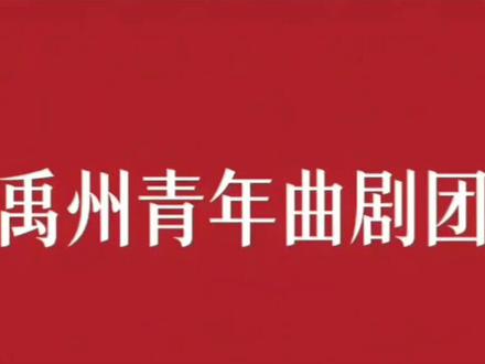 禹州青年曲剧团停演风波,来龙去脉与结果:近日禹州青年曲剧团在舞阳孟寨孟王村下乡演出时,遭人恶意断电、中途被赶下台停演,引发全网热议。起因是村里两帮人因定戏利益起冲突,剧团绕过当地牵头“能人”直接接演,遭对方恶意断电阻挠,还被诬陷“戏唱得差”。演出中断后剧团无奈连夜撤场,隔壁天方曲剧团随即被邀上台接演,被指同行拆台。事件发酵后全网声援禹州团,目前涉事各方已私下协商处置,剧团删除相关视频并表示会给公众答复,暂无官方处罚通报,行业内呼吁杜绝恶性竞争,还戏曲演出公平环境。一个民营剧团靠自力更生维持团里几十号人的生计,况且都还要靠这个养家糊口,就春会这几个月收入,其他时间排戏,没有别的收入,希望大家多多理解支持民间戏曲艺术团体,让他们生存下去继承下去发扬下去。