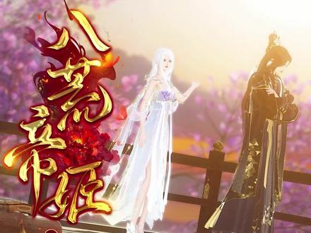 八荒帝姬10:我们的三月之约,就到这里吧#动漫 #二次元 #古风