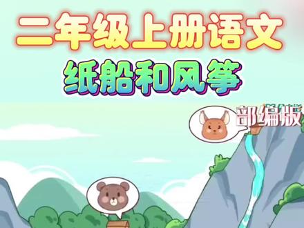 二年级上册语文《纸船和风筝》分之道帮助同学梳理文章结构,清楚的表达文章方法和写作手法,可以让孩子看了视频体验课程形式。#二年级 #二年级上册语文#语文#分之道