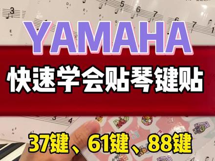弹琴找不到键位。一个方法就可以解决!😽37键、61键、88键一个都有#琴键贴 @抖in宝贝计划 #雅马哈电钢琴#罗兰电钢琴#雅马哈电子琴#乐器 #抖in宝贝计划