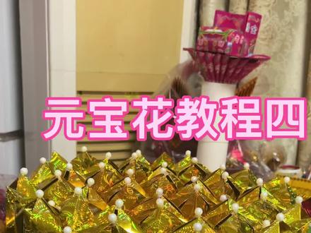 元宝花教程四 #上热门 #手工制作教程 #元宝的折叠方法 #同城发现 #纸艺手工