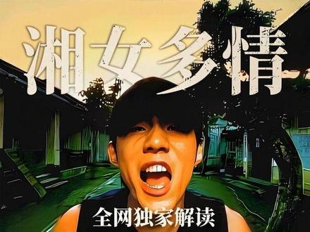 全网独家解读《湘女多情》-大圣神评 #周杰伦 #湘女多情 #一定要看到最后哦