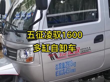 农用三轮车销售厂家,展示五征凌驭1600多缸自卸车;盘式方向盘,循环球转向机,莱动480发动机 #农用三轮车 #农用三轮车厂家 #农用三轮车品牌 #农用三轮车品牌排行榜 #五谷丰登信而有征 @五征三轮汽车