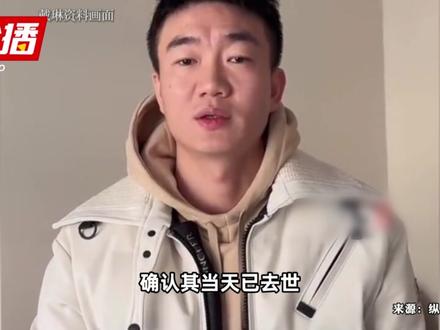 “遭前国脚戴琳欠钱不还”球迷已去世,家属发声