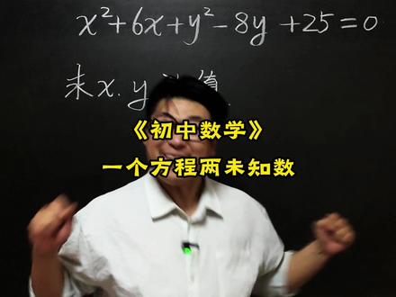 《一个方程两个未知数》 初中数学压轴题,中考易错题,竞赛题,这些题你能做出来吗?#数学思维 #数学压轴题 #数学竞赛题 #初中数学