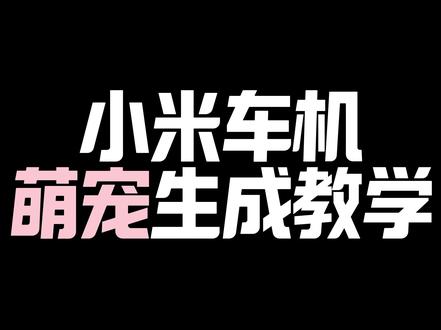 小米车机萌宠生成教学 #小米萌宠 #小米车机 #小米su7 #小米yu7 #ai萌宠