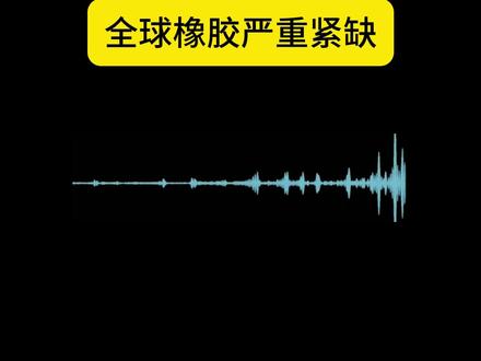 橡胶6年首次供不应求,泰国高温干旱暴击,全球缺口40万吨! 2026 年 5 月天然橡胶迎来行情关键拐点,泰国主产区遭遇持续高温干旱,多地开割延迟、胶水释放缓慢,割胶效率大幅下滑,原料有价无量,泰国胶水价格涨至 845 泰铢 / 公斤创近年新高。叠加厄尔尼诺气候影响,东南亚干旱预期升温,全球橡胶形成 40 万吨供需缺口,创下 6 年首次供不应求格局。同时国内轮胎企业开工高位,新能源车带动耗胶需求增长,青岛库存持续去化低位支撑,多重利好共振下,橡胶主力合约逼近 18000 元 / 吨,新一轮上涨行情正式启动。#橡胶制品 #橡胶 #期货