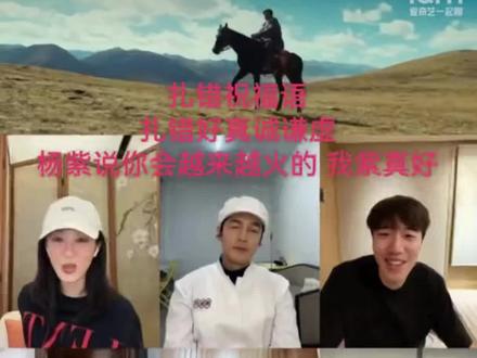 生命树合体直播真的很温暖 金巴老师和更旦老师都是电视剧新人,但他们好真诚
紫说:
扎错你会越来越火的
称呼桑巴好闺闺 桑巴说话时紫感动了 眼眶红了
生命树队员间的感情真是太好了!!!
杨紫从来都是这么的善良,真诚对待每一个人
生命树对于杨紫来说收获了一群好伙伴 我今晚看出来了 有好的队长和好的伙伴们 祝巡山队友谊久久 祝生命树大爆#好剧推荐 #杨紫