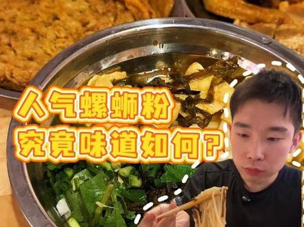 杭州宝藏美食|第十一期 杭州新晋人气螺蛳粉到底味道如何?#干饭博主 #真实美食探店 #杭州探店 #肥姨妈螺蛳粉