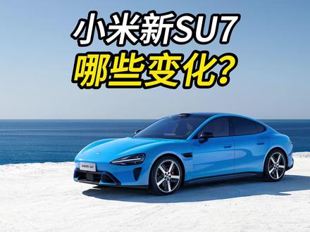 2026款小米新SU7都有哪些变化? #2026款小米SU7 #小米SU7 #小米汽车