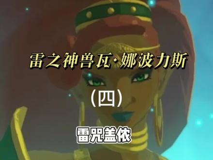 雷之神兽瓦·娜波力斯攻略(四)雷咒盖侬怎么打#塞尔达传说旷野之息