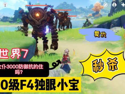 平民去找孤云阁F4独眼小宝复仇,能不能成功?#原神#原神攻略