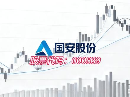 昨天主力狂卖6700万,今天直接涨停板抢筹! #创作者中心 #创作灵感 就是今天!国安股份,涨停板焊死,3.6个亿成交,主力一把扫了1.2个亿的货!但诡异的是——昨天,同一批主力,还在狂卖6700万割肉离场 。一夜之间,发生了什么?”
“它的身份证很硬:中信系、中字头、1997年老牌上市 。主业是企业综合信息服务——说白了,4.5万个外包客服,帮银行、运营商接电话的 。但残酷的现实是:净利润崩了94%,股价却飙着1180倍市盈率。这已经不是讲故事,这是讲神话。”
但市场不是瞎炒。它手里有三张牌:第一张,改名。 从‘中信国安’改成‘国安股份’,告别‘中字头’的刻板印象,重新出发 。第二张,AI语料。 30年积累的客服通话数据,在AI大模型时代,可能是金矿 。第三张,重组。 把亏损的有线电视资产整合出去,卸下包袱 。”
“看懂了吗?昨天主力割肉,散户接盘;今天主力涨停板抢筹,散户呢?还在场外观望。 12.69万股民,被主力玩得团团转。而公司账上,13亿股还在质押,三年没分过一分钱 。这涨停,是真反转,还是诱多?”
1180倍市盈率是什么概念?意味着你要持有这家公司1180年,才能靠利润回本 。而行业平均只要82年。市场到底在赌什么?是AI语料的爆发?是重组的逆袭?还是单纯的主力资金击鼓传花?”
涨停板很美,但1180倍的代价,你付得起吗?股市有风险,跟牌需谨慎。