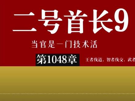 《二号首长9》|城市客厅|唐小舟全集|当官技术活|加号易和 王者伐道,智者伐交,武者伐谋,官场的逻辑秩序规则,是处理人际关系的最高准则。现在,城市客厅|当官是门技术活,终于和大家见面。王者归来,于无声处听惊雷,惊雷在何处炸响,大家自己去品。读过和听过的朋友都暗自惊叹,太精彩了,一定要分享给更多的朋友。欢迎点赞关注。
●栏目看点
1."官场智慧:如何成为一位技术精湛的领导者"?
2."权力游戏:掌握当官的艺术与技巧"?
3."从政之道:当官技术活全攻略"?
4."官场生存指南:精通政治技巧与策略"?
5."职场舞台:如何运用技术手段在官场中立足"?
●读者见证
"听完50章就解决了困扰我三年的晋升难题!"
"讲的太震撼,很多细节让我恍然大悟!"
"这套方法论让我少走了至少 5 年弯路!"
●立即订阅,解锁你的官场破局之路,让惊雷在无声处炸响!#二号首长 #官场小说#体制内#县委办#公务员