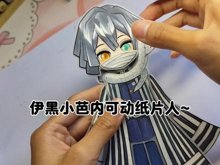 伊黑小芭内可动纸片人
#可动纸片人#鬼灭之刃#伊黑小芭内#马克笔手绘