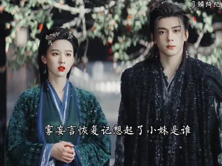 原来九婴把雾妄言记忆中的人都替换了露芜衣 #月鳞绮记