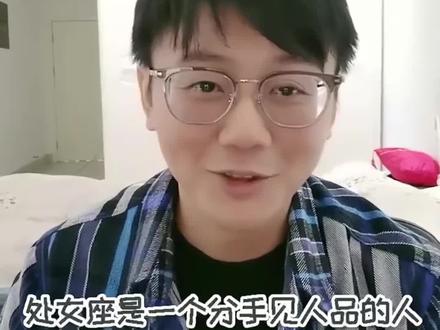 处女座是分手见人品的人
#陶白白 #处女座 #星座分析 #处女男 #情感共鸣