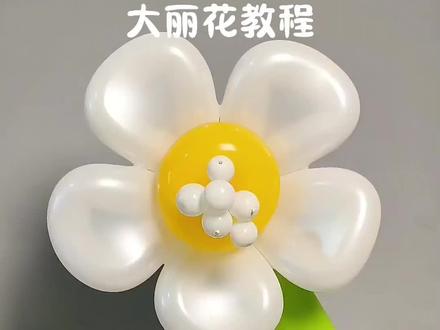 大丽花气球教程🎈 🌼#手工教程 #气球造型 #DIY