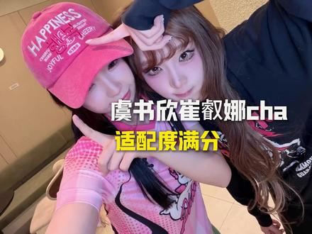 你们当中有两个人都很萌#虞书欣崔叡娜cha #虞书欣 #崔叡娜