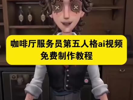 第五人格咖啡店员ai制作教程来了 #第五人格咖啡店员 #ai咖啡店员的特别服务 #AI分身戏精大赛 #我的AI分身杀疯了 #咖啡厅服务员第五人格 今天教大家制作ai女仆店员趣事
ai女仆视频怎么做的
ai生成图片咖啡店福瑞版
ai女仆店员的无奈服务
ai咖啡附赠服务事件
ai咖啡店员附赠服务
ai咖啡附赠服务视频
ai咖啡附赠服务视频教程
ai咖啡馆附赠服务
ai咖啡店员附赠服务教程
ai咖啡附赠服务原视频
咖啡厅服务员附赠服务
ai咖啡附赠服务详情露脚
ai咖啡附赠服务怎么做
咖啡厅ai怎么输入指令
咖啡厅ai指令怎么写
咖啡厅服务员ai对话
咖啡厅ai互动指令
ai咖啡附赠服务事件
ai咖啡附赠服务事件原神 你们要的又是一个变态真想辞职不干了ai指令 咖啡店服务员附赠服务ai教程 ai咖啡附赠服务教程 咖啡附赠服务怎么做 ai咖啡附赠服务怎么做 ai咖啡服务员附赠服务制作教程教大家免费制作ai咖啡店员的特色服务视频教程 AI咖啡馆附赠服务 AI咖啡馆附赠服务事件 咖啡厅服务员原版 ai咖啡厅服务员 AI咖啡店员附赠服务 AI咖啡馆附赠服务特效 AI咖啡馆附赠服务视频特效制作教程