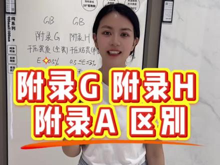 瓷砖附录G 附录H 附录A还分不清吗 一条视频讲清楚#瓷砖瓷砖知识#瓷砖避坑#许昌装修#许昌瓷砖#瓷砖怎么选