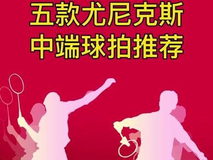 五款尤尼克斯中端球拍推荐。#尤尼克斯 #羽毛球 #羽毛球拍 #感谢抖音我要上热门 @DOU+小助手 @抖音小助手