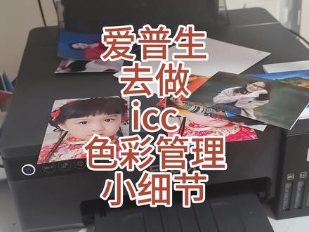 爱普生彩色打印机为了打印照片准确,去做icc色彩管理,细节注意 #相册书 #照片书 #我们的纪念册 #爱普生色彩管理 #爱普生墨仓式打印机 #爱普生照片色彩 #爱普生染料墨水