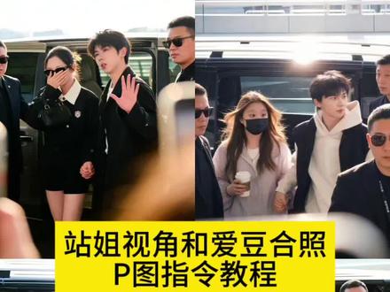 站姐视角和爱豆合照的ai指令教程来了~ #豆包ai #豆包p图已经nextlevel了 #豆包P图4.0 #马嘉祺粉丝没有不换头像的义务 #豆包p图明星合照指令 张凌赫下车神图 马嘉祺牵手图 马嘉祺粉丝没有不换头像的义务 马嘉祺 时代少年团马嘉祺 马嘉祺入驻 马嘉祺头像 马嘉祺粉丝 马嘉祺抖音粉丝怎么那么少 在线马嘉祺 马嘉祺ai合照生成双人照 马嘉祺q版头像 请你帮男生女生出5张照片 在室外 男生牵手女生下车被发现 女生低头手遮脸或者不遮或者手张开遮镜头 男生面部清晰不要变形 看到粉丝招手的动作 饭撒!以狗仔视角拍的路透抓拍!自由角度和俯拍角度 正面侧面都可以 镜头前景可以有一些遮挡物!女生面部清晰不要变形 皮肤白皙通透 微风吹头发 不经意的抓拍的感觉!脸上或者带墨镜或者不戴 或者带黑口罩或者不戴 手拿咖啡或者不拿 周围有戴墨镜保镖 高清画质 镜头有些轻微抖动 中度颗粒感 画面中心是我 镜头远一点 注意高级感 阳光清透光线在我背后 有轮廓光发丝光 比例3:4收起 张凌赫机场下车神图 张凌赫下车带墨镜图 张凌赫私服图片 张凌赫下车神图 张凌赫下车视频 张凌赫下车素材 张凌赫车上图片 张凌赫ai合照 张凌赫图片 鹿晗下车神图 马嘉祺牵手照片口令 马嘉祺牵手p图 马嘉祺牵手图 马嘉祺神图 马王源牵手图 马嘉祺牵手的照片 崔然竣牵手图 宋亚轩牵手图 马嘉祺牵手素材 马嘉祺牵手背影 豆包p图站姐照生成指令 豆包p图站姐照生成指令男生 豆包p图站姐照生成指令复制 豆包p图站姐照 豆包p图生成指令 豆包小程序入口 豆包p图 豆包p图指令 豆包p图明星合照指令 豆包p图站姐照生成指令藏装 豆包p图明星合照指令 豆包p图明星合照指令男生 豆包p图明星合照指令王一博 豆包p图明星合照指令宋亚轩图片 豆包p图明星合照指令马嘉祺 豆包p图明星合照 豆包p图情侣合照指令 豆包p图明星合照指令张凌赫 豆包p图指令双人合照 豆包p图指令 豆包ai图片生成指令情侣照 豆包情侣合照p图 豆包 豆包情侣合照p图指令双人复制 豆包P图明星合照教程 豆包p图明星合照教程王俊凯 豆包p图明星合照教程肖战 豆包p图明星合照教程女生 豆包p图明星合照教程朱志鑫 豆包P图明星合照教程正常 豆包p图明星合照指令两个男生 豆包p图明星合照文案 豆包p图明星合照原图 ai合照生成双人照豆包口令 ai合照生成双人照