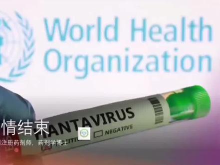 #世界卫生组织 #汉坦病毒 疫情结束
声明,本视频为医学科普内容,不作为治疗和诊断的依据