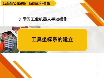 3.2 工具坐标系的建立#工业机器人 #工业自动化 #尔必地机器人 #机器人@DOU+小助手