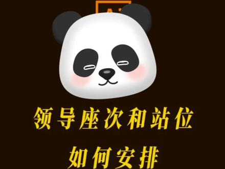 会务会议的领导坐次与站位#商务礼仪#政务礼仪#会务礼仪