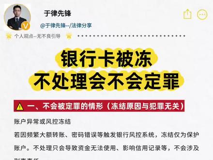 银行卡被冻,不处理会不会定罪 ⚠️ 一、不会被定罪的情形(冻结原因与犯罪无关)
账户异常或风控冻结
若因频繁大额转账、密码错误等触发银行风控系统,冻结仅为保护账户。不处理只会导致资金无法使用、影响信用记录等,不会涉及刑事责任。
欠款逾期等民事纠纷
因信用卡欠款、贷款逾期被冻结,属于银行催收手段。不处理可能被起诉至法院,但属于民事债务纠纷,不构成犯罪(除非存在恶意透支、诈骗等故意行为)。
个人信息未更新或误操作
银行因身份信息过期、操作失误等冻结账户,只需配合更新材料即可解冻,与刑事责任无关。
⚖️ 二、可能被定罪的情形(涉及刑事犯罪)
银行卡用于违法犯罪活动
若账户涉及诈骗、洗钱、(如接收/转移赃款),公安机关冻结后拒不配合调查,可能被认定为共犯或帮助信息犯罪活动罪(帮信罪)。
典型案例:租借银行卡给他人使用,即便不知情,若流水涉及犯罪(如案例中1000余万元流水),可能被追究刑事责任。
隐匿犯罪所得或抗拒调查
冻结后拒绝说明资金来源、销毁证据或潜逃,可能被推定为主观明知犯罪,构成洗钱、窝藏赃物等罪名。
如封丘县公安局通告明确:逾期不说明资金来源的,将依法处置账户并追究责任。
其他刑事关联行为
若因涉及其他刑事案件(如贪污、走私)被冻结资产,不处理可能被认定为对抗侦查,加重量刑情节。
如果有特殊需要情况说明模板的找我来领取~#银行卡 #银行卡冻结 #银行卡解冻 #冻结银行卡