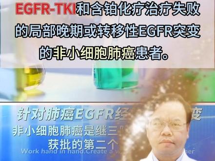 芦康沙妥珠为晚期EGFR突变耐药的肺癌患者迎来新希望! 📣重磅消息!成都科伦博泰自主研发的 "佳泰莱 ®" 芦康沙妥珠单抗,正式获批用于晚期 EGFR 突变肺癌治疗!这是全球首个获批肺癌适应症的 TROP2 抗体偶联药物(ADC),开创了国产抗癌药的新纪元!
✨治疗数据亮眼:
✅ 中位总生存期显著延长,突破传统化疗局限
✅ 6 个月无进展生存率超 43%,疾病控制更持久
✅ 精准靶向 TROP2,副作用更小,生活质量更高
💊药物特点:
🔬智能 "生物导弹":抗体精准锁定癌细胞,释放毒素定向杀灭
🌐双适应症覆盖:已获批三阴性乳腺癌 + 肺癌,更多实体瘤适应症在路上
🌏国际化布局:与默沙东联合开展 10 项全球 III 期临床,惠及全球患者
🎯适用人群:
✔️ EGFR 突变肺癌靶向药和铂类治疗后耐药患者
✔️ 晚期三阴性乳腺癌患者
🚀中国速度:
从实验室到获批仅用 3 年!中国智造打破 ADC 领域外企垄断,创新药产业再攀高峰!
📢传递希望:
"抗癌新药的诞生,让每一个生命都有被治愈的可能!"—— 研发团队
💡用药提示:
需凭处方使用,建议咨询肿瘤专科医生,部分药房已上架,临床试验持续招募中!
#肺癌 #晚期肺癌 #广西肺癌 #芦康沙 #SKB264