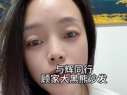 #与辉同行 那些不喜欢董宇辉的人,别白白浪费功夫了,就这服务,这价格,这补贴,我有种想换我家沙发的冲动#顾家大黑熊沙发 #顾家沙发 #董宇辉拥有暖评最多的评论区