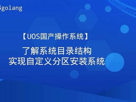 【UOS国产操作系统】了解目录结构,实现自定义安装系统!(下) #电脑技巧 #电脑 #电脑知识 #软件