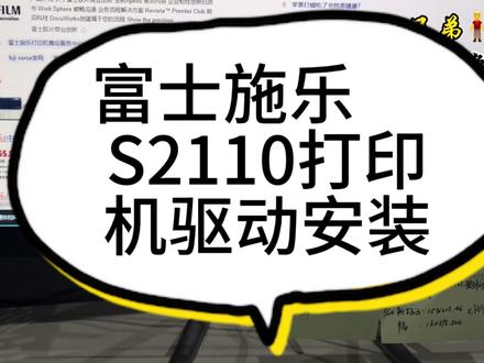 富士施乐S2110打印机驱动安装# #富士施乐S2110打印机驱动安装教程
