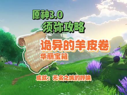 须弥华丽宝箱 成就无名之城的呼唤 羊皮卷 诡异启封引路神秘#原神攻略 #千朵玫瑰带来的黎明 #须弥 #原神须弥入坑指南