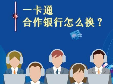 12333热线热点问题解答——一卡通合作银行怎么换? #江苏一卡通 #人社政策解读